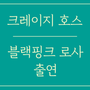 크레이지호스_블랙핑크 로사 출연