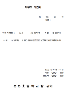 초등 결석계 학부모 의견서 독감 의사 소견서