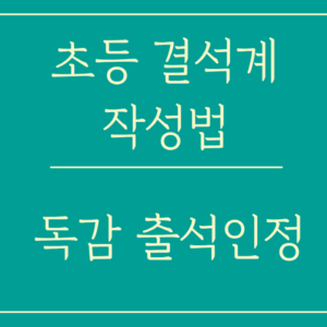 초등 결석계 학부모 의견서 독감 의사 소견서