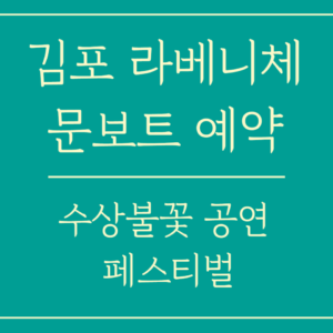 김포 도시 축제 라베니체 수상 불꽃 공연 페스티벌 일정과 문보트 예약