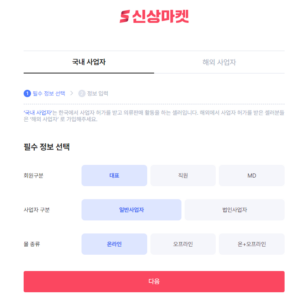 신상마켓, 장끼없이 가입부터 승인까지 3단계