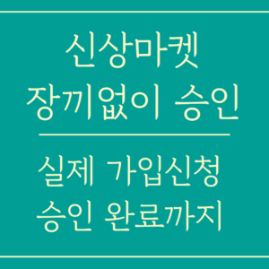 신상마켓, 장끼없이 가입부터 승인까지 3단계