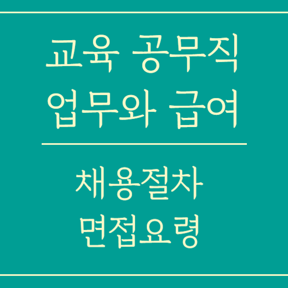 교육 공무직 업무와 급여 채용 면접요령