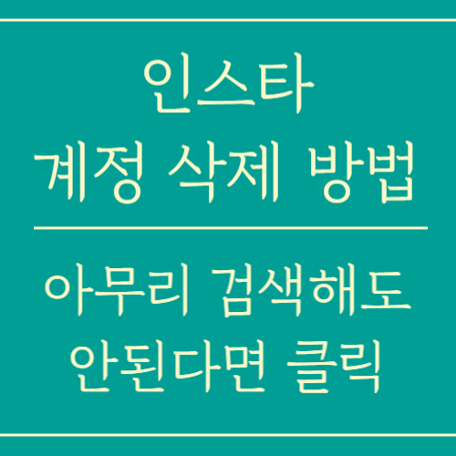 인스타그램 계정 부계정 삭제 방법