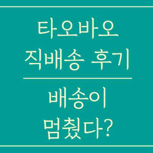 타오바오 직배송 통관 택배 조회_택배가 멈췄다.