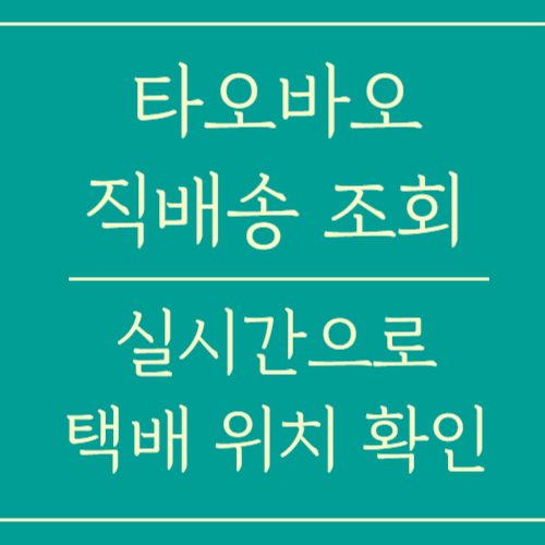 타오바오 직배송 택배 및 통관 조회_실시간 조회 하는 법