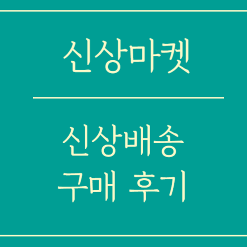 신상마켓 가입 승인 후 신상배송 구매까지 실제 후기